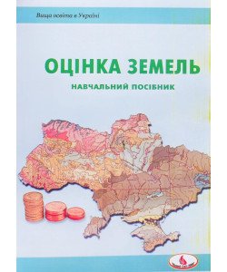 Оцінка земель