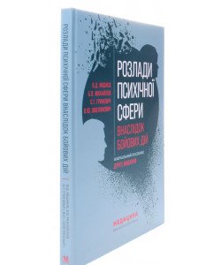 Розлади психічної сфери внаслідок бойових дій