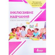 Інклюзивне навчання в закладі дошкільної освіти