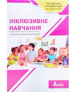 Інклюзивне навчання в закладі дошкільної освіти
