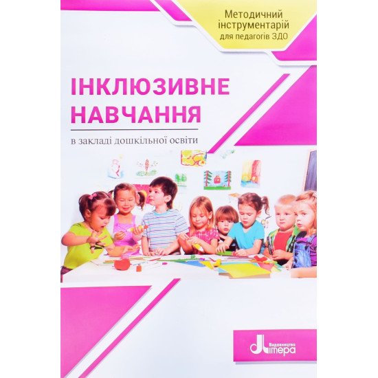 Інклюзивне навчання в закладі дошкільної освіти - №1