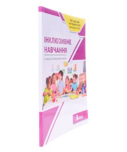 Інклюзивне навчання в закладі дошкільної освіти