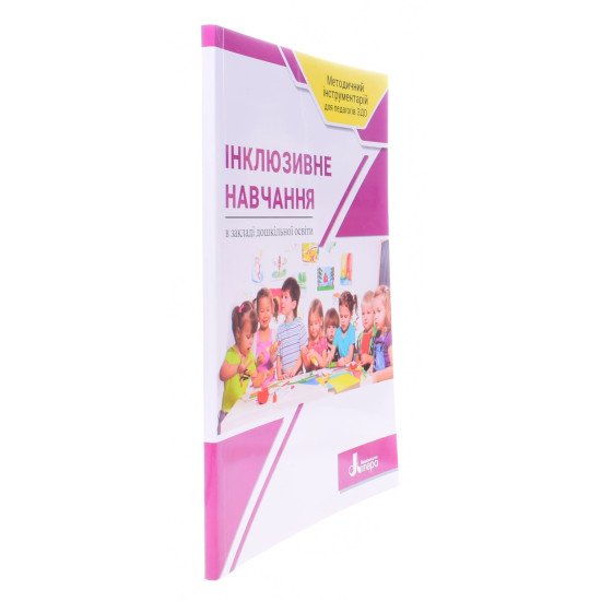 Інклюзивне навчання в закладі дошкільної освіти - №2