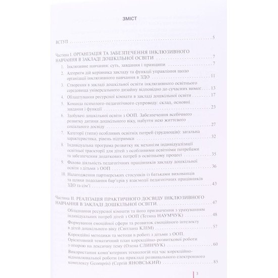 Інклюзивне навчання в закладі дошкільної освіти - №3