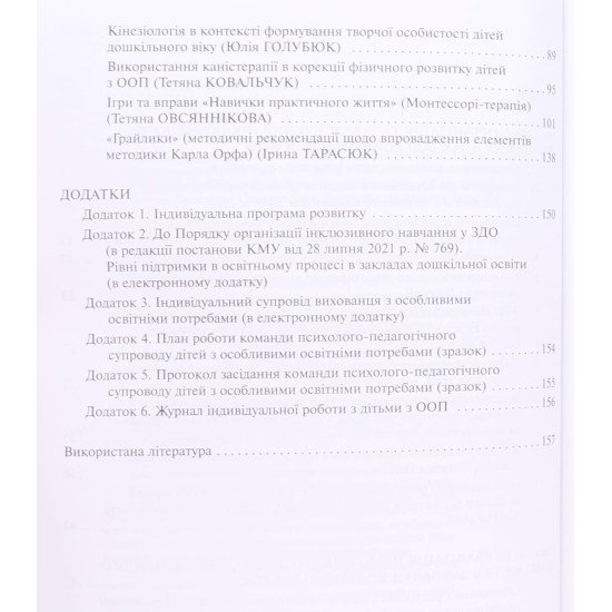 Інклюзивне навчання в закладі дошкільної освіти - №4