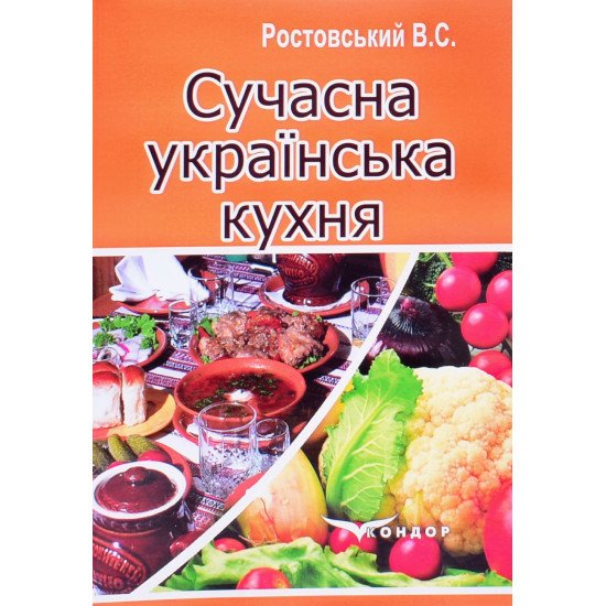 Сучасна українська кухня Ростовський В.С. - №1