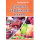 Сучасна українська кухня Ростовський В.С. - №5