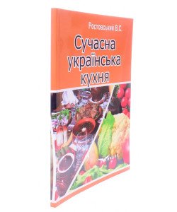Сучасна українська кухня Ростовський В.С.
