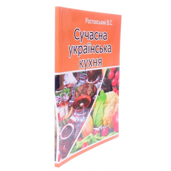 Сучасна українська кухня Ростовський В.С. - №2