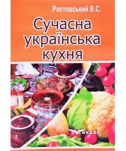 Сучасна українська кухня Ростовський В.С.