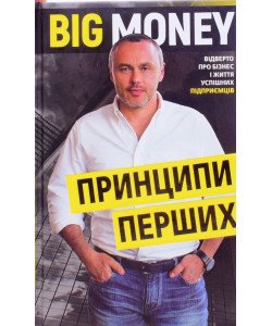 Big Money: принципи перших. Відверто про бізнес і життя успішних підприємців