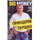 Big Money: принципи перших. Відверто про бізнес і життя успішних підприємців - №6