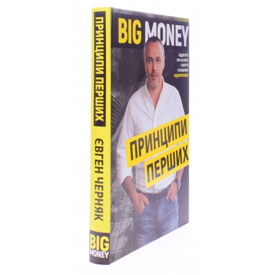Big Money: принципи перших. Відверто про бізнес і життя успішних підприємців - №2