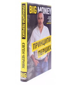 Big Money: принципи перших. Відверто про бізнес і життя успішних підприємців