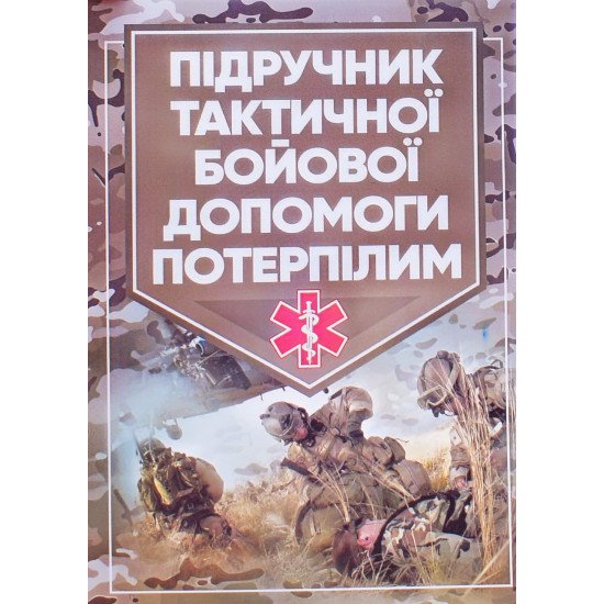 Підручник тактичної бойової допомоги потерпілим - №1