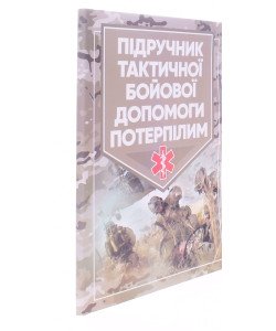 Підручник тактичної бойової допомоги потерпілим