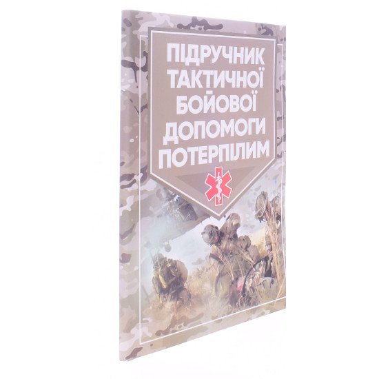Підручник тактичної бойової допомоги потерпілим - №2