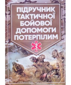 Підручник тактичної бойової допомоги потерпілим