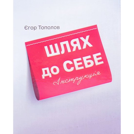Шлях до себе Інструкція Тополов Є.В. - №1