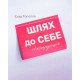 Шлях до себе Інструкція Тополов Є.В. - №7