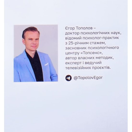 Шлях до себе Інструкція Тополов Є.В. - №6