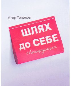 Шлях до себе Інструкція Тополов Є.В.