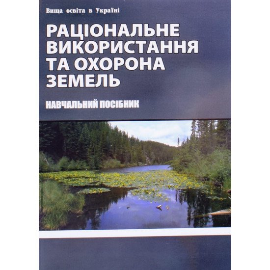 Раціональне використання та охорона земель - №1