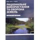 Раціональне використання та охорона земель - №8