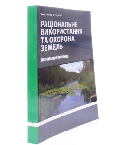 Раціональне використання та охорона земель