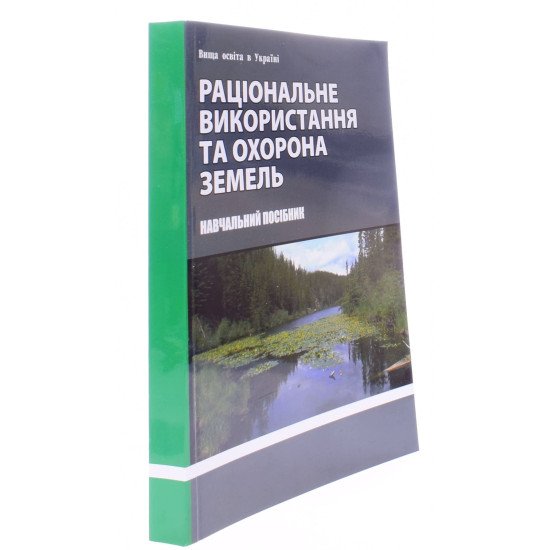 Раціональне використання та охорона земель - №2