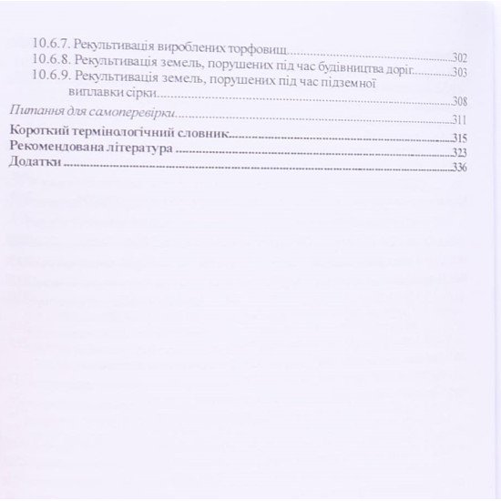Раціональне використання та охорона земель - №6