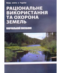 Раціональне використання та охорона земель