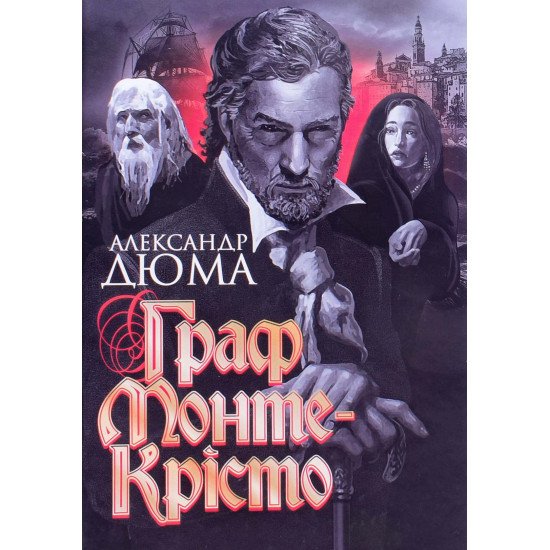 Граф Монте-Крісто - №1