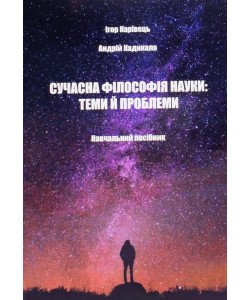 Сучасна філософія науки: теми й проблеми