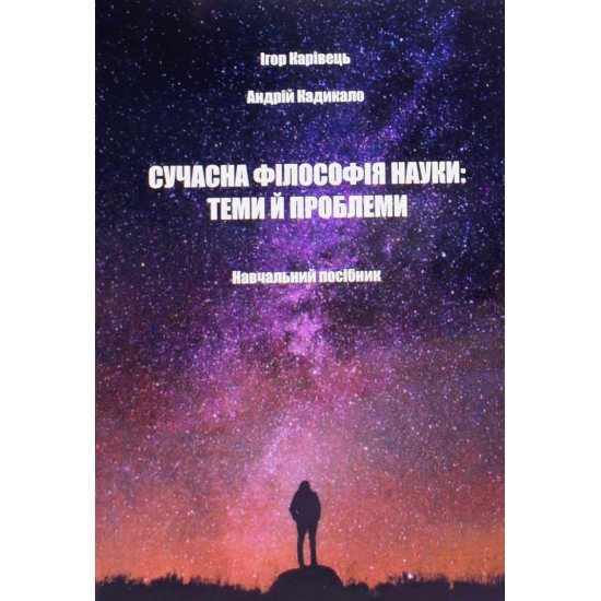 Сучасна філософія науки: теми й проблеми - №1