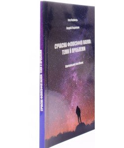 Сучасна філософія науки: теми й проблеми
