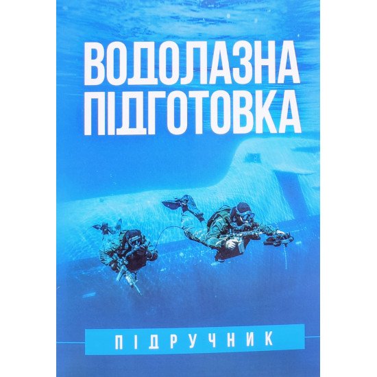 Водолазна підготовка - №1