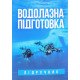 Водолазна підготовка - №9