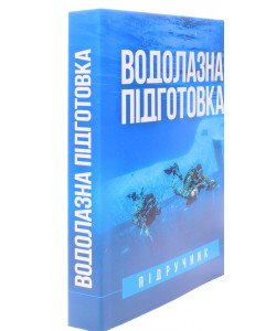 Водолазна підготовка