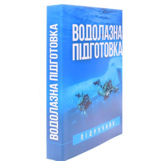 Водолазна підготовка - №2