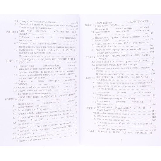 Водолазна підготовка - №4