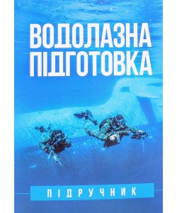 Водолазна підготовка