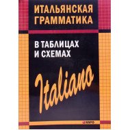 Італійська граматика в таблицях та схемах (Російською)