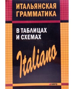 Італійська граматика в таблицях та схемах (Російською)
