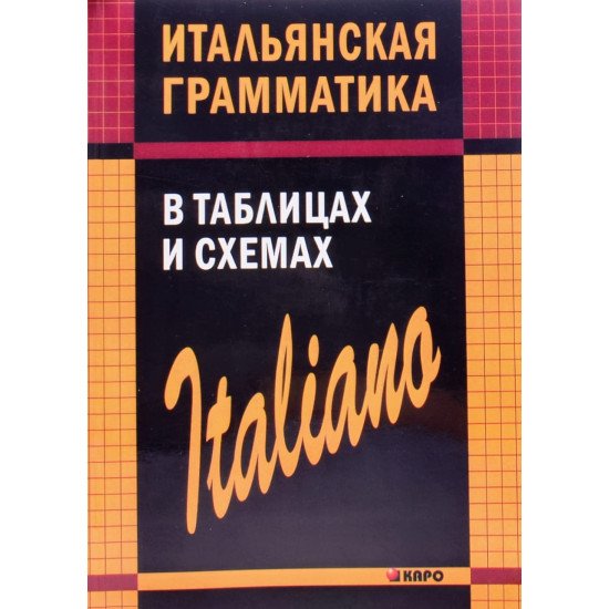 Італійська граматика в таблицях та схемах (Російською) - №1