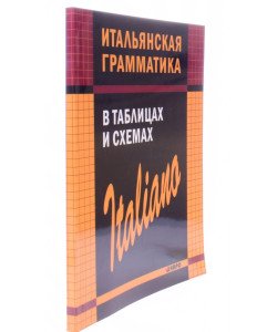 Італійська граматика в таблицях та схемах (Російською)