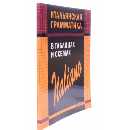 Італійська граматика в таблицях та схемах (Російською) - №2