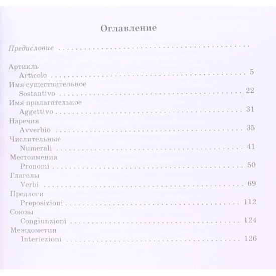 Італійська граматика в таблицях та схемах (Російською) - №3