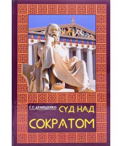 Суд над Сократом (Російською)