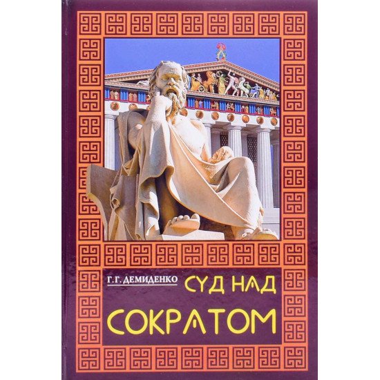 Суд над Сократом (Російською) - №1